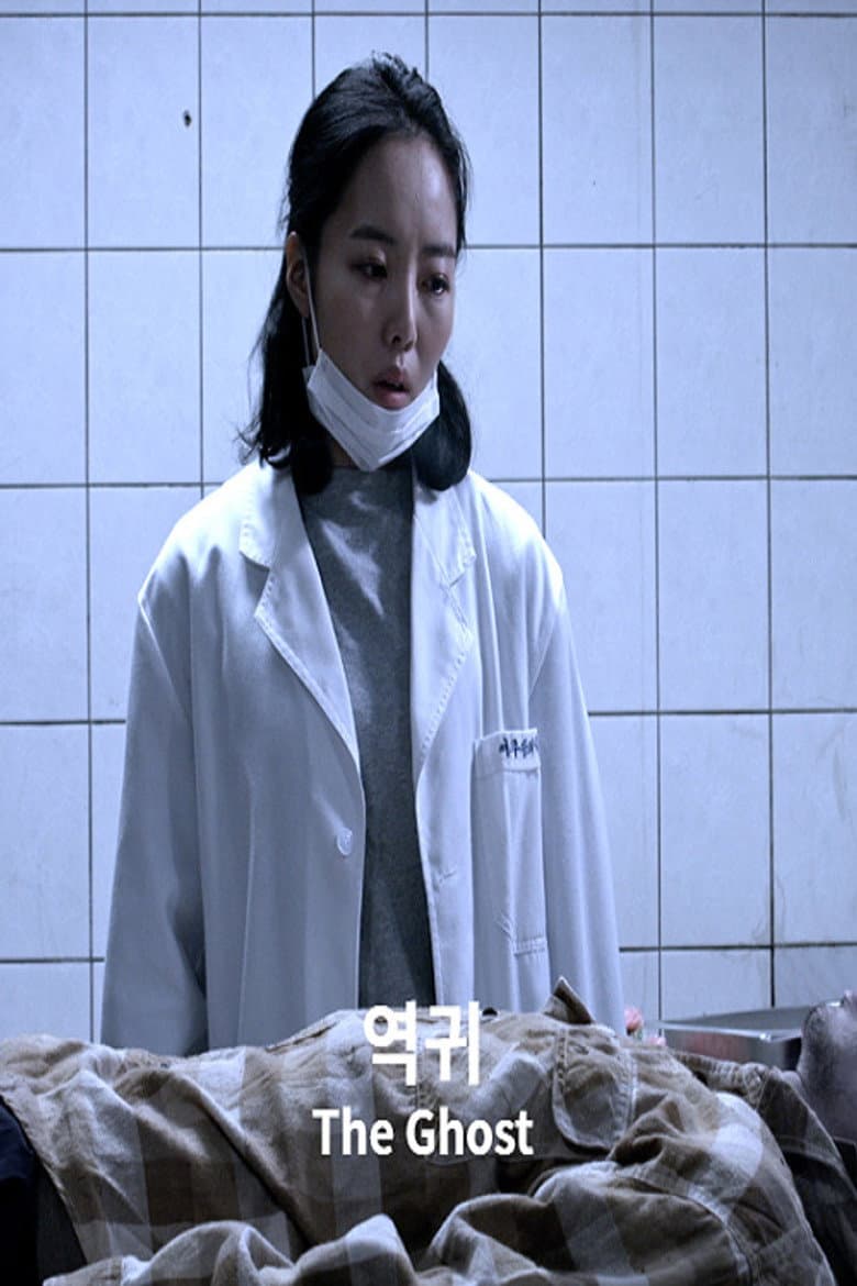 역귀