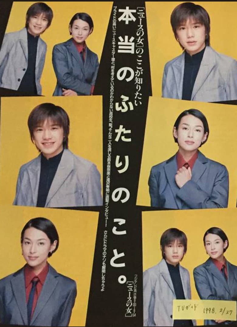 ニュースの女