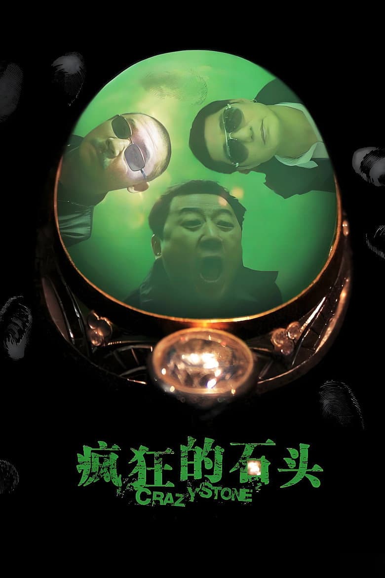 疯狂的石头