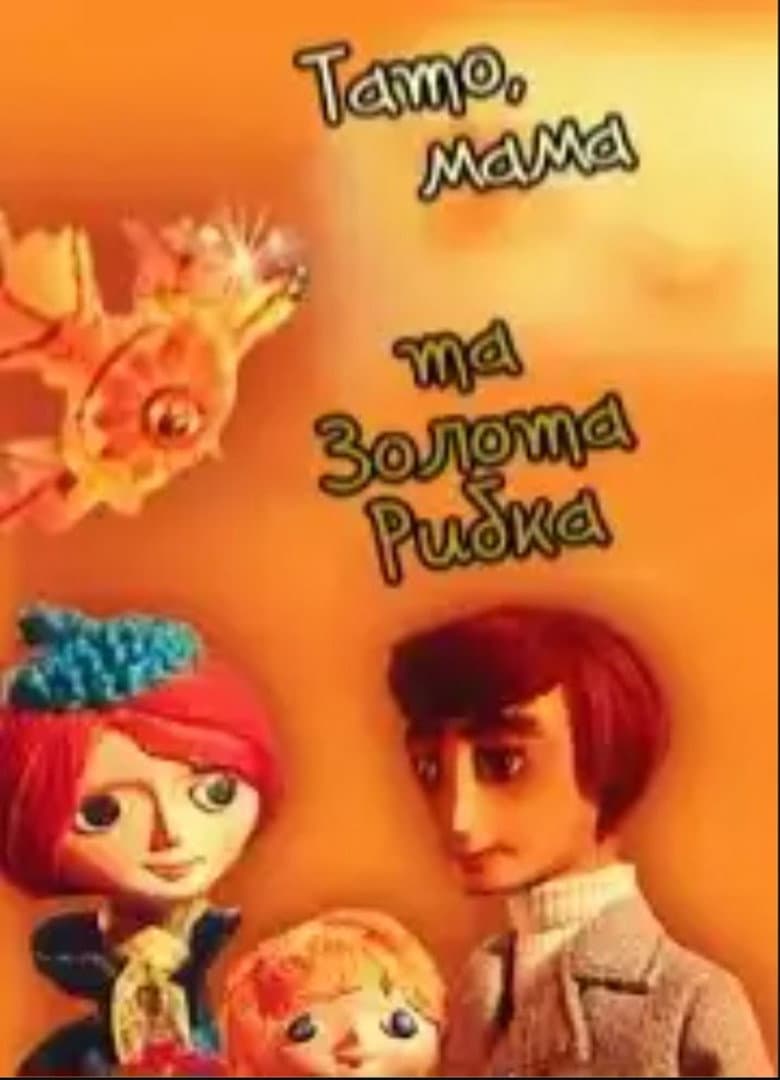 Тато, мама та золота рибка