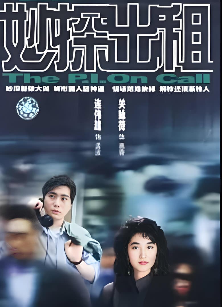 妙探出租