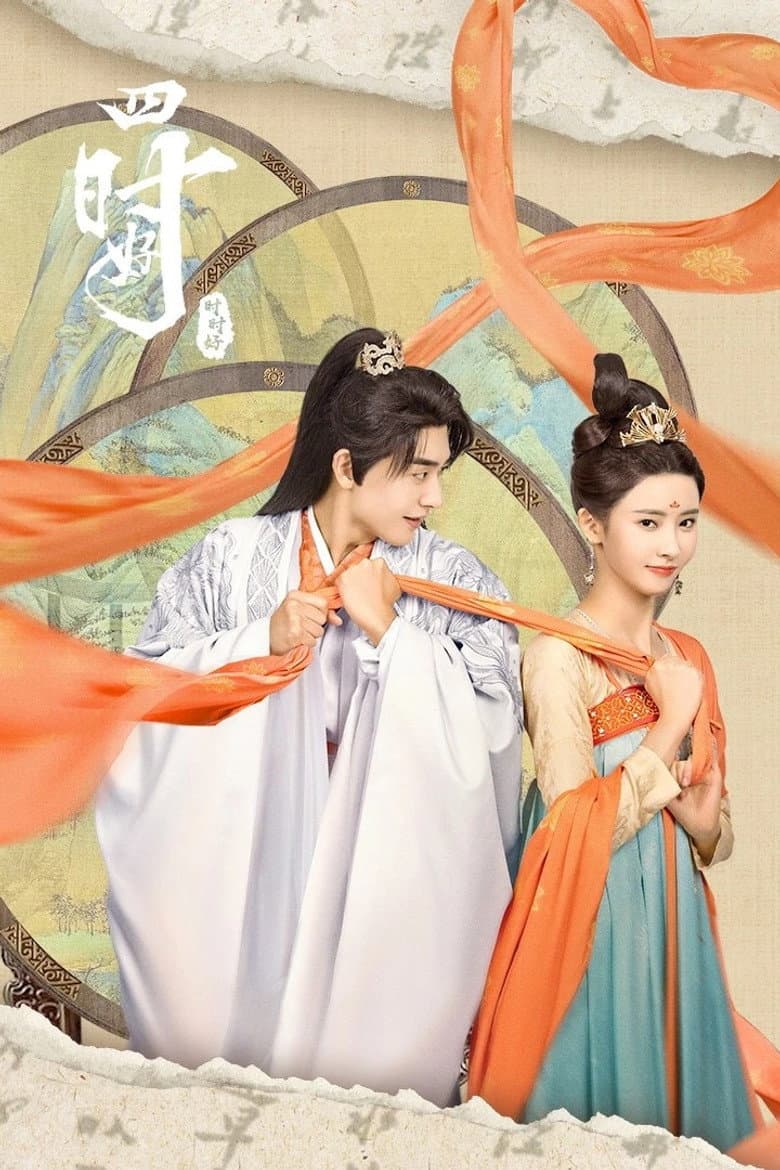 四时好