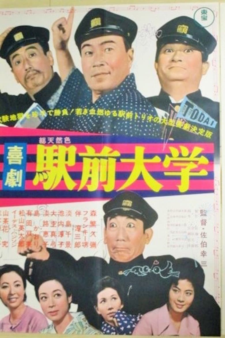 喜劇駅前大学