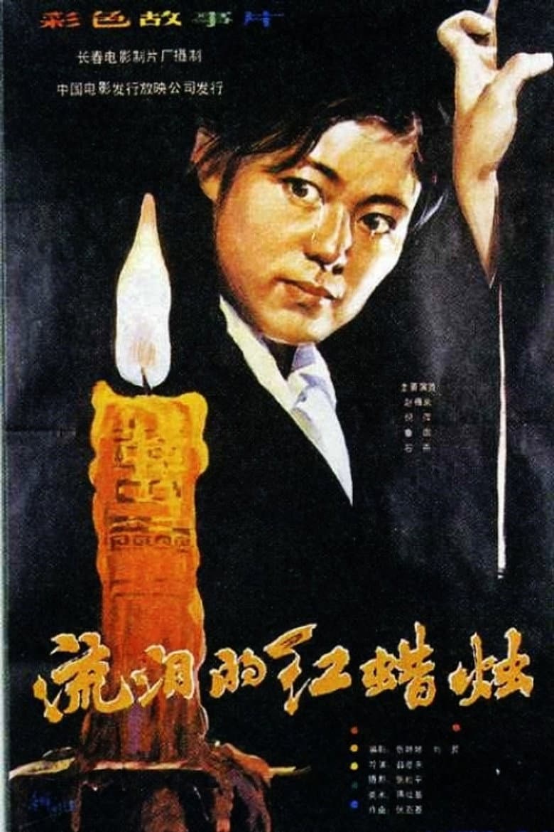 流泪的红蜡烛