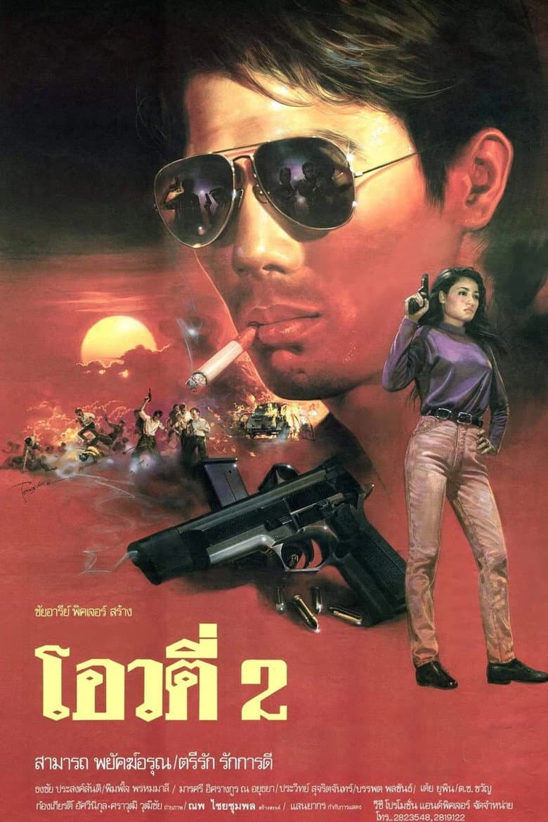 โอวตี่ 2