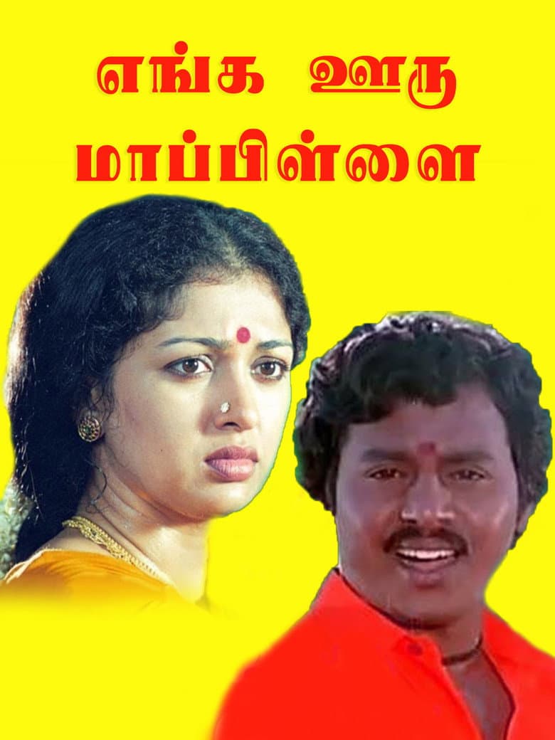 எங்க ஊரு மாப்பிள்ளை