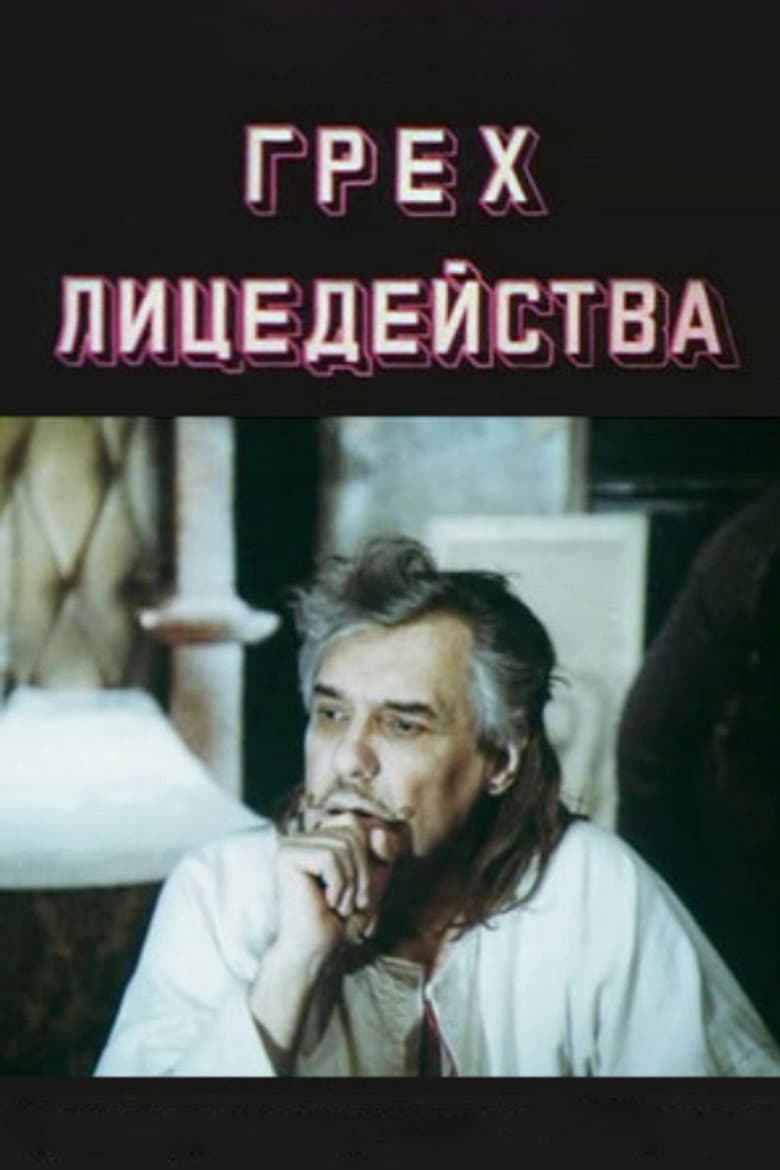 Грех лицедейства