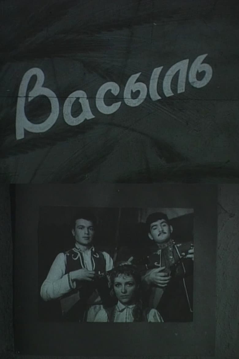 Василь