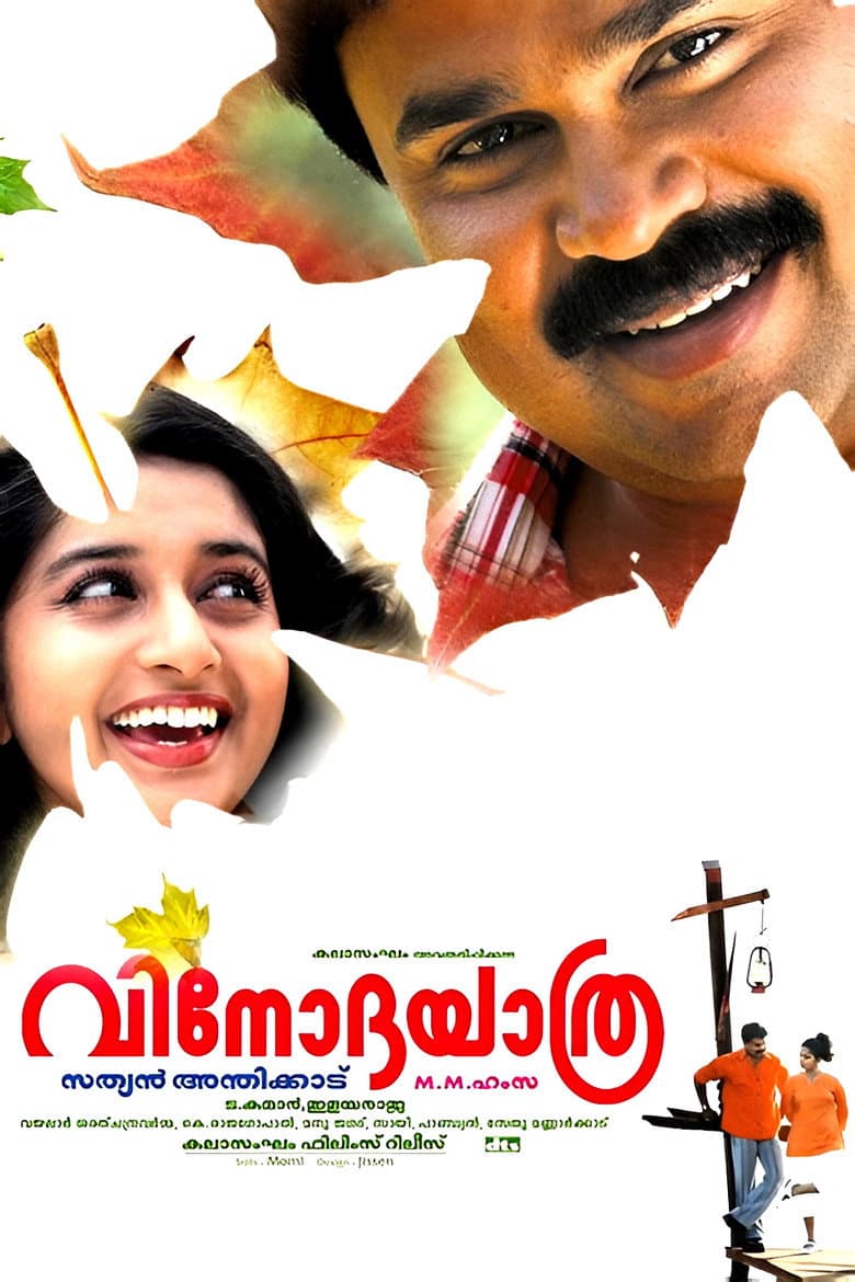 വിനോദയാത്ര