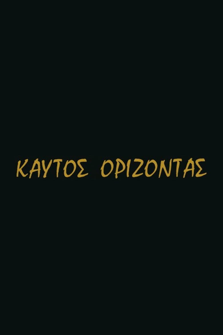 Καυτός ορίζοντας