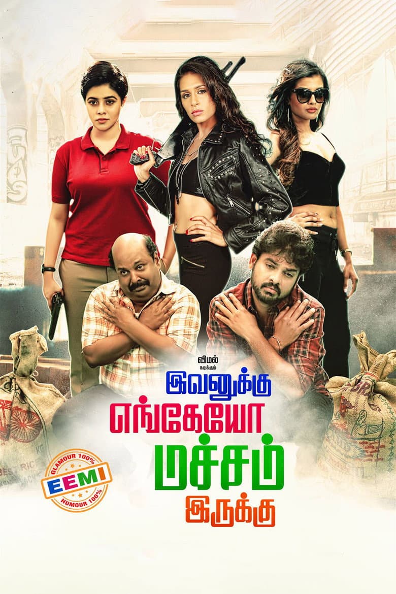 இவனுக்கு எங்கேயோ மச்சம் இருக்கு