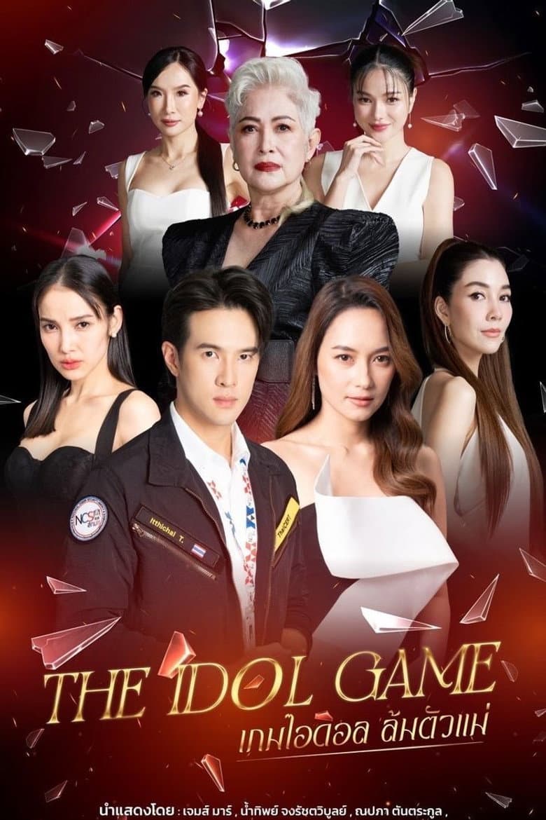 เกมไอดอล ล้มตัวแม่