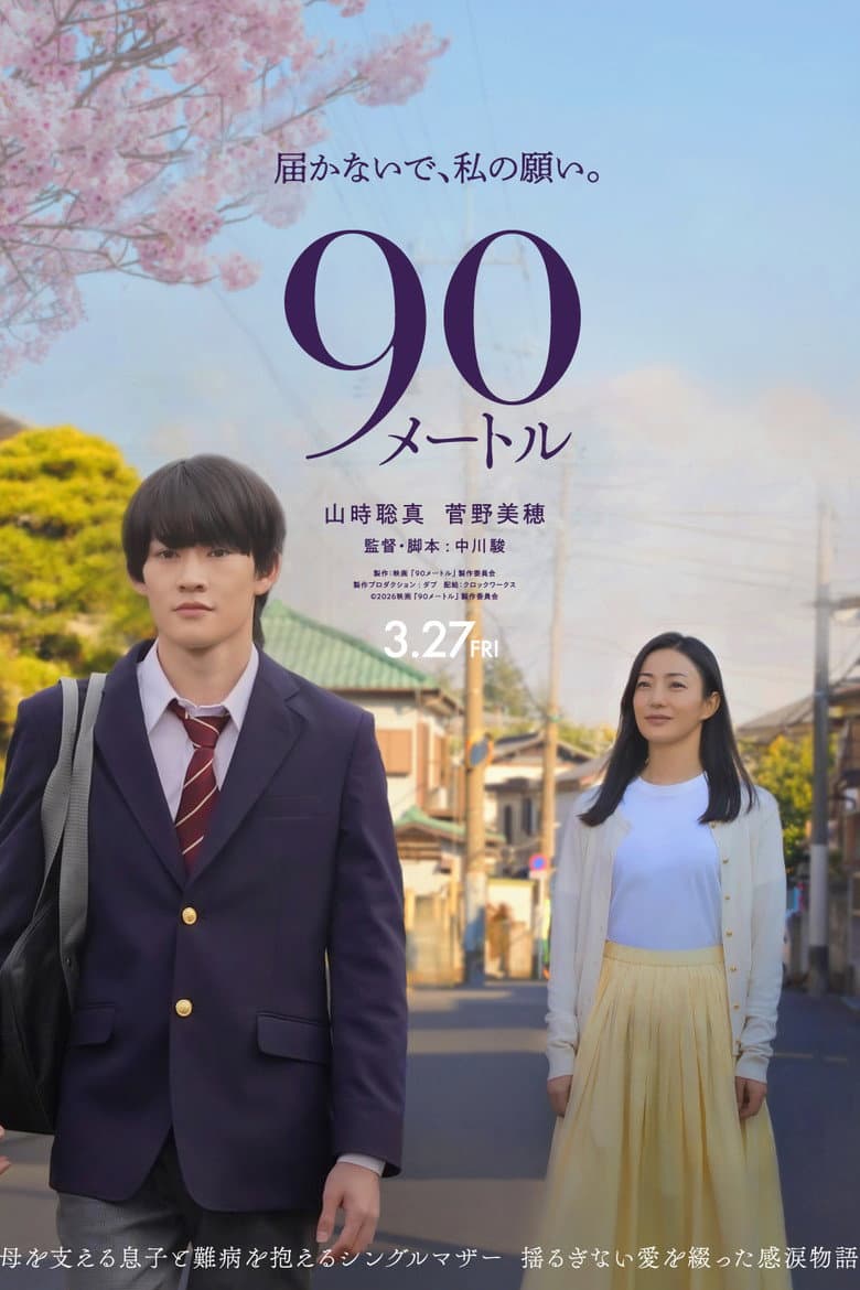 90メートル