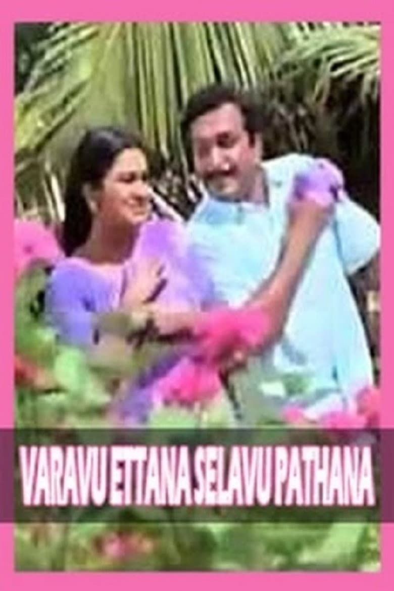 வரவு எட்டணா செலவு பத்தணா