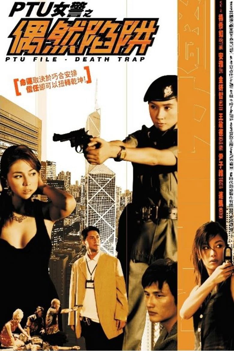 PTU女警之偶然陷阱