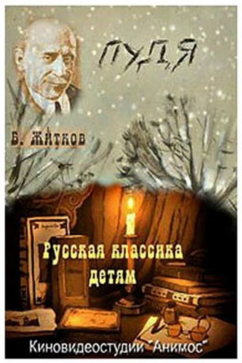 Пудя