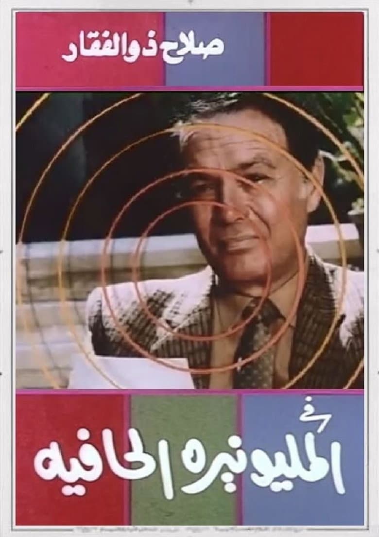 المليونيرة الحافية