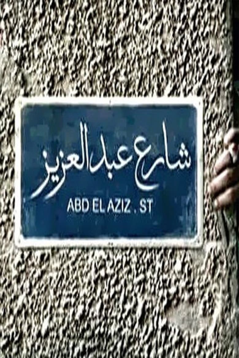 شارع عبدالعزيز