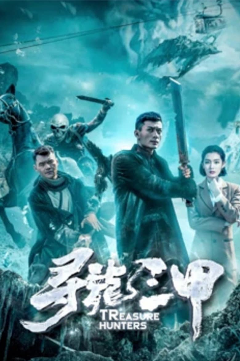 寻龙三甲