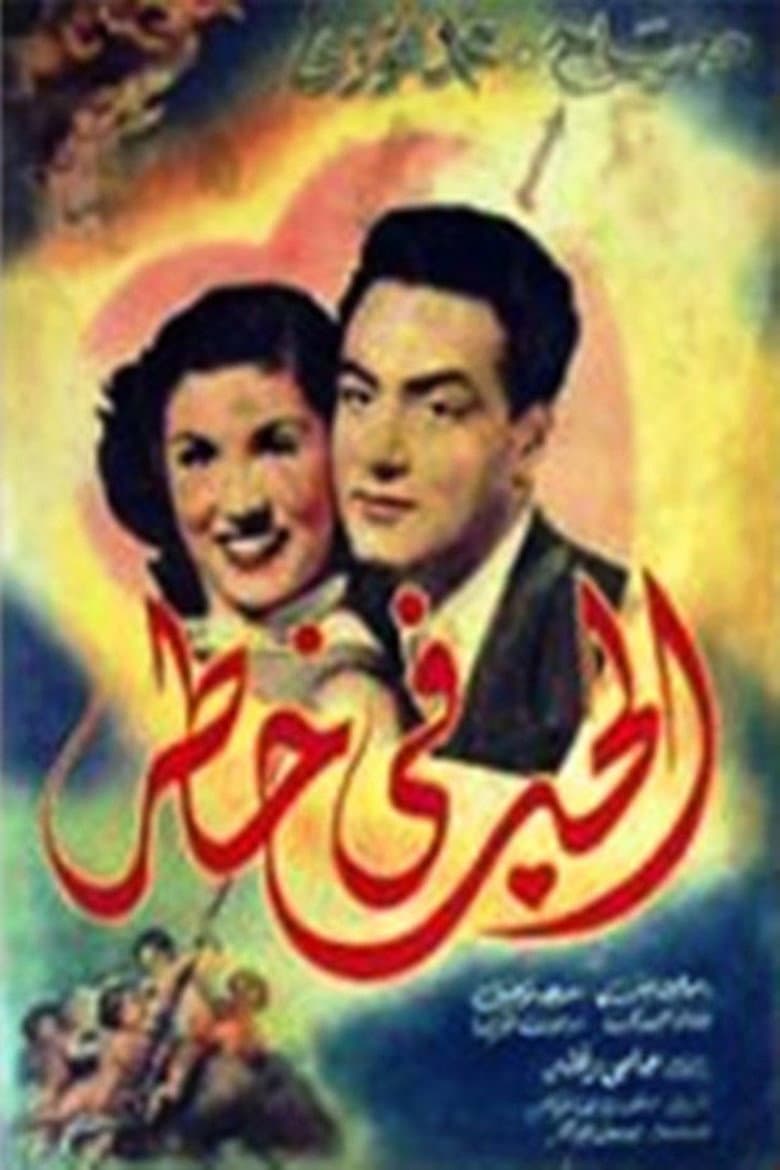 الحب في خطر