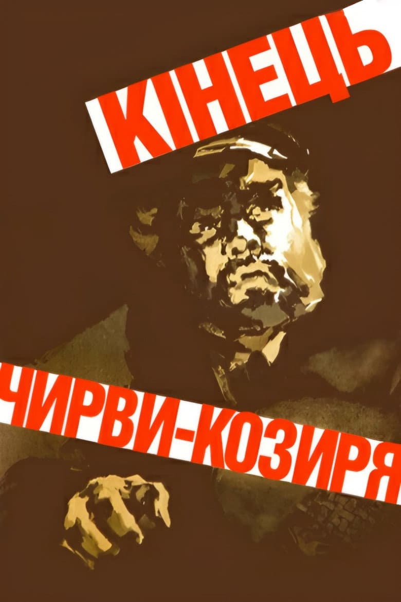 Кінець Чирви-Козиря