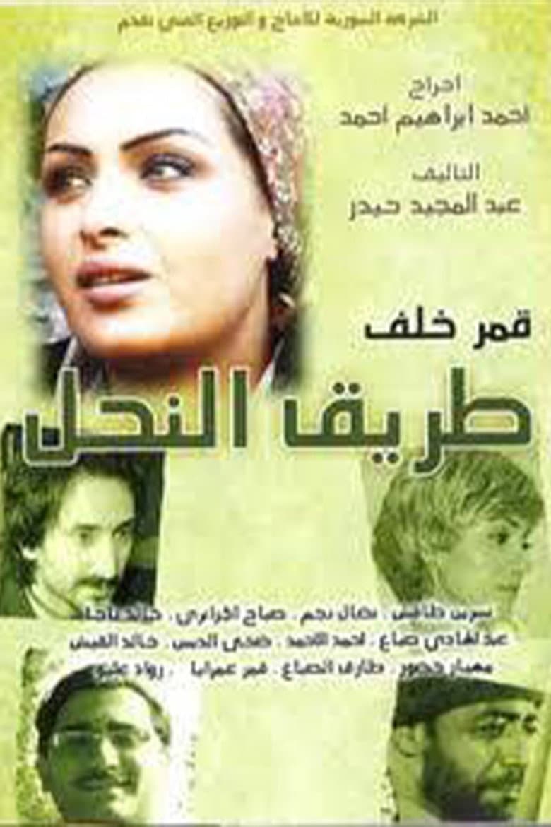 طريق النحل