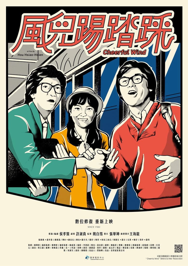 風兒踢踏踩