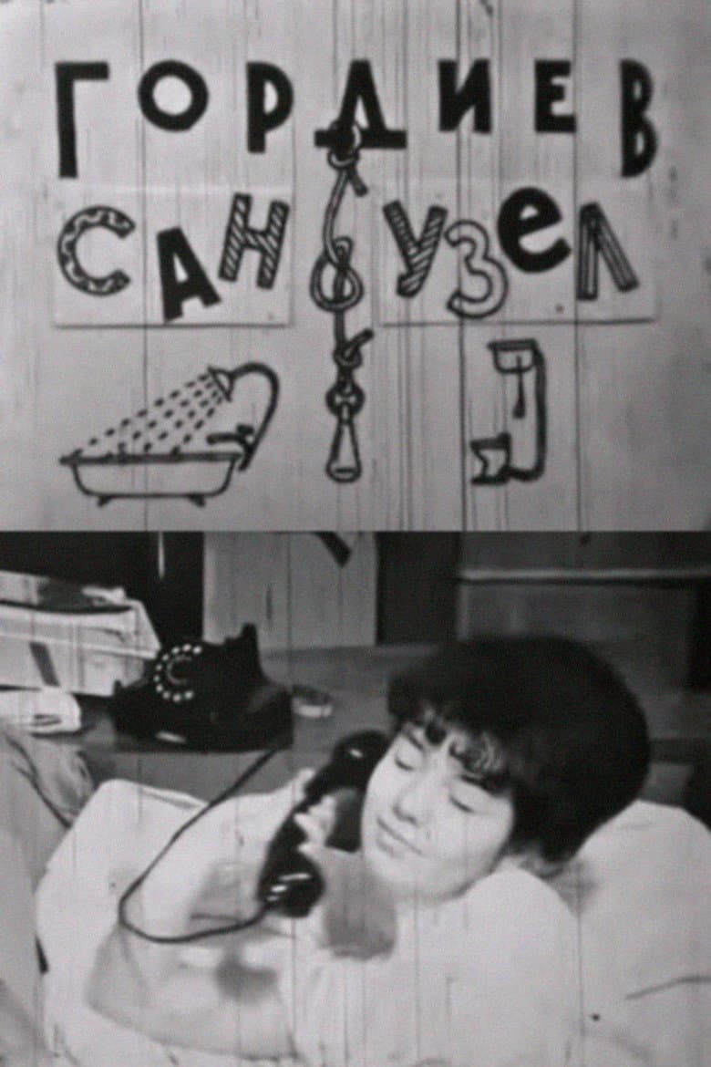 Гордиев сан-узел