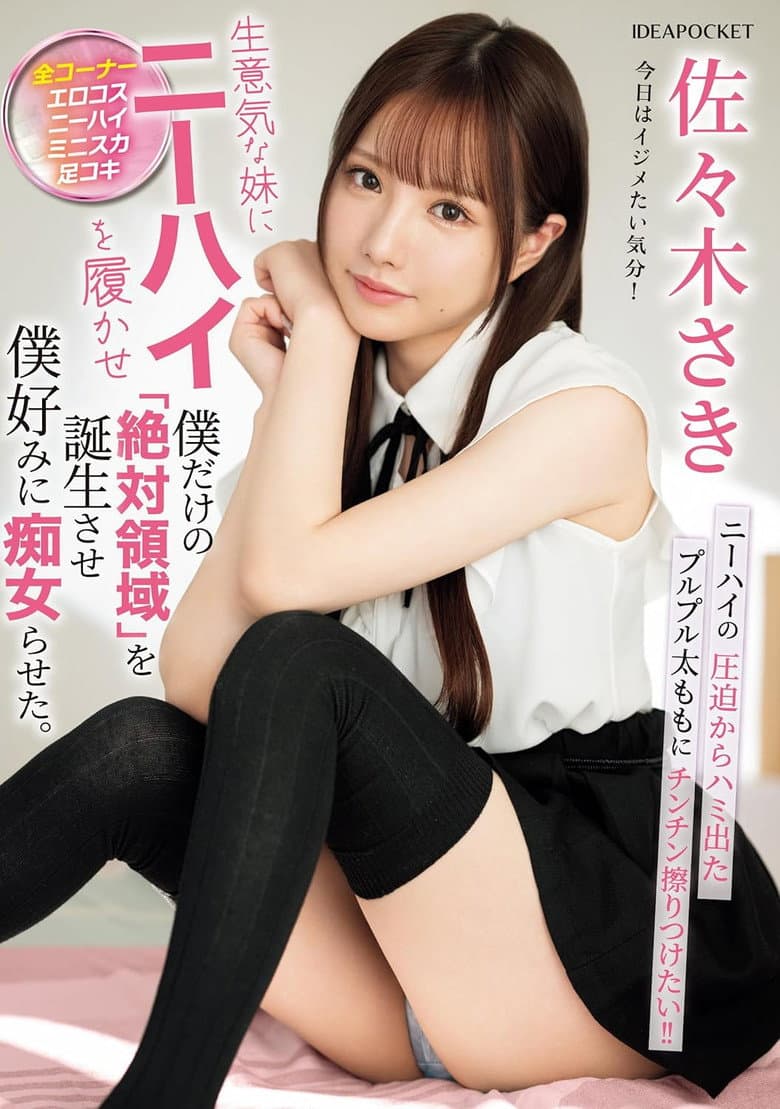 生意気な妹にニーハイを履かせ僕だけの「絶対領域」を誕生させ僕好みに痴女らせた。