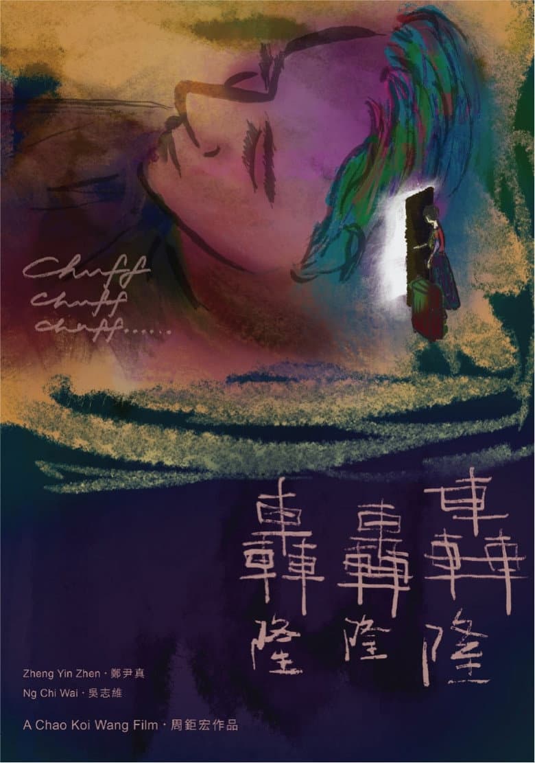 轟隆轟隆轟隆