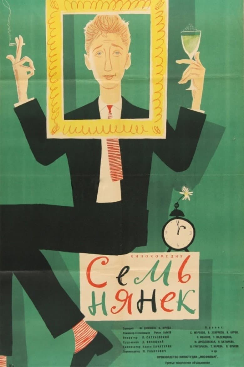 Семь нянек