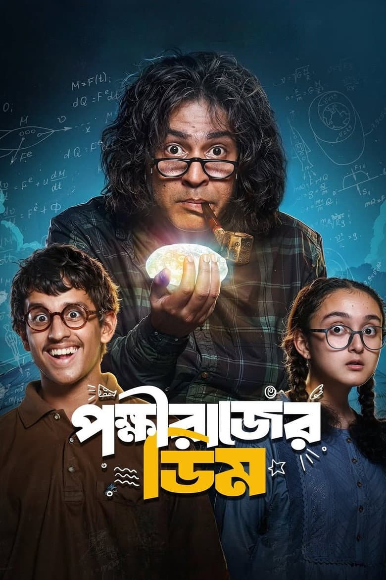 পক্ষীরাজের ডিম