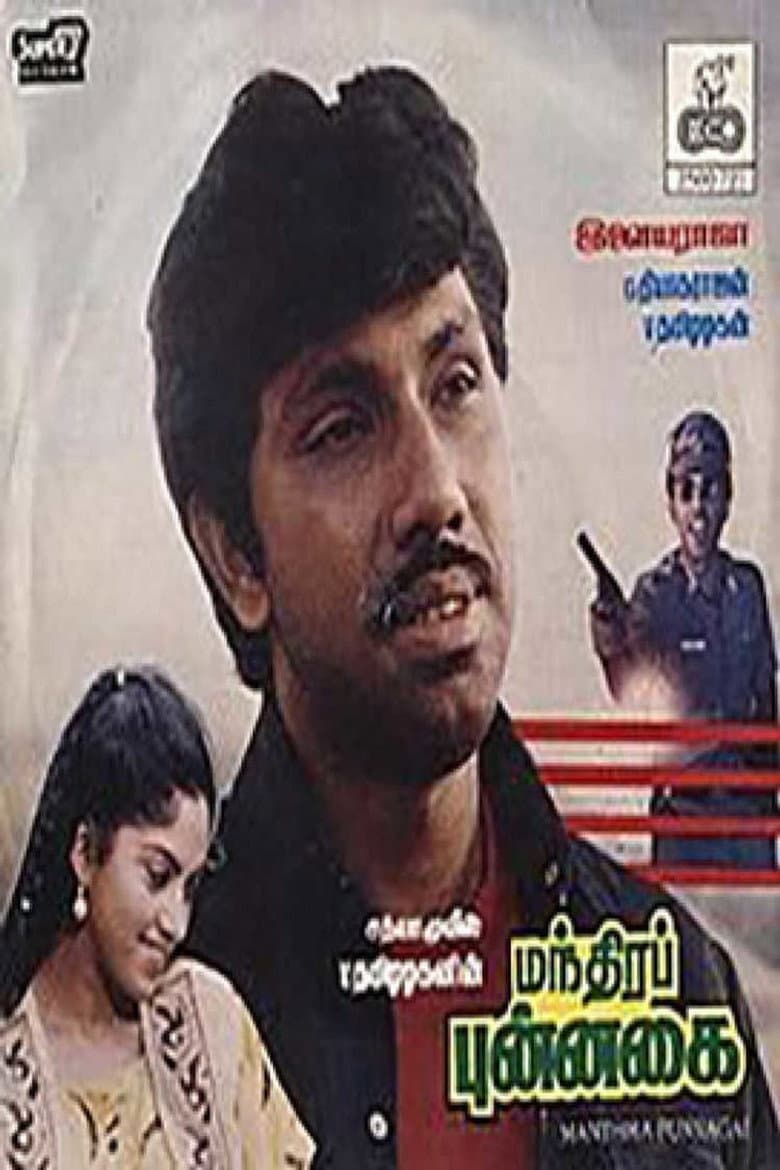 மந்திரப் புன்னகை