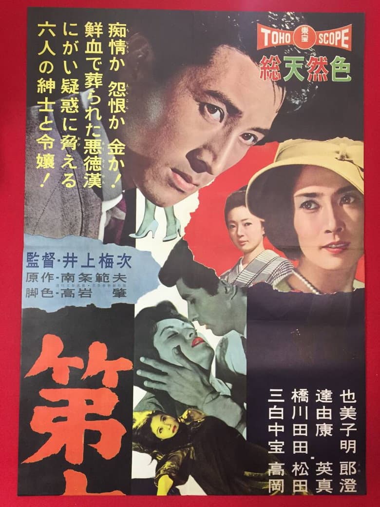 第六の容疑者