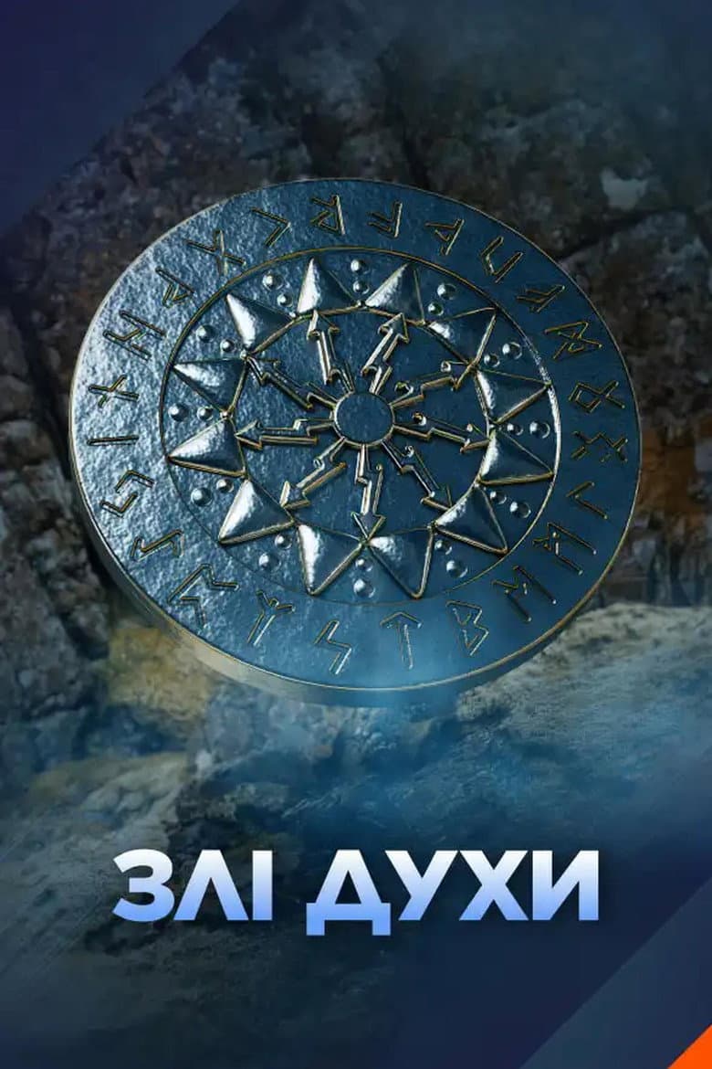 Злі духи