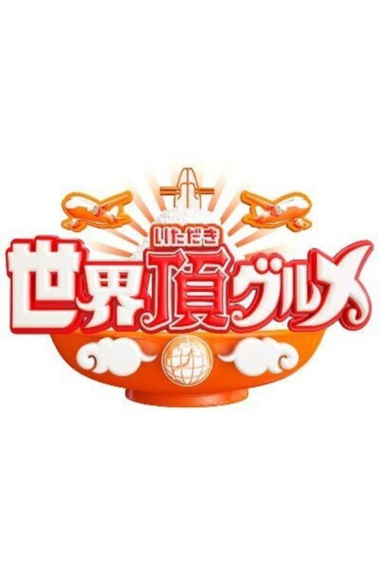 世界頂グルメ
