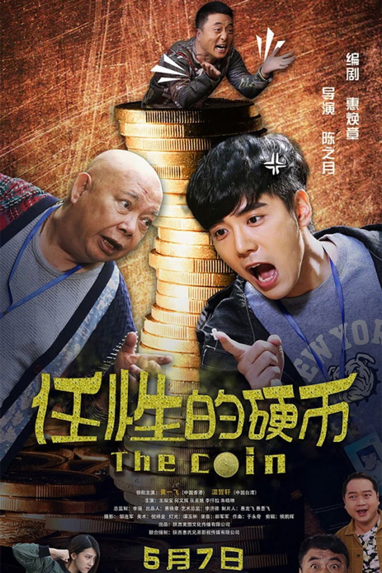 任性的硬币