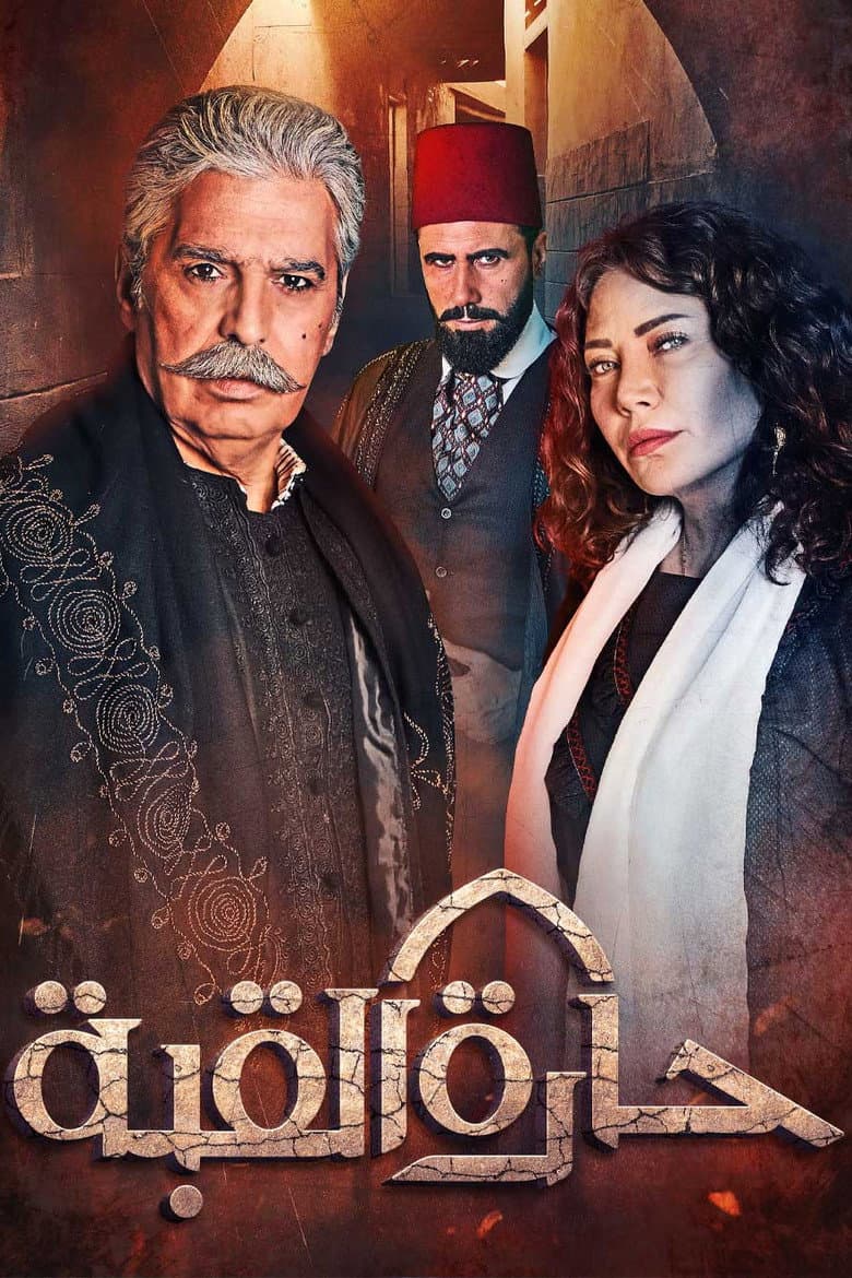 حارة القبة