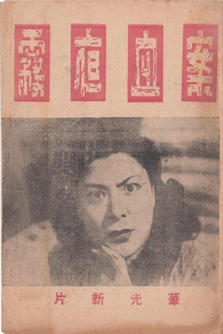 雾夜血案