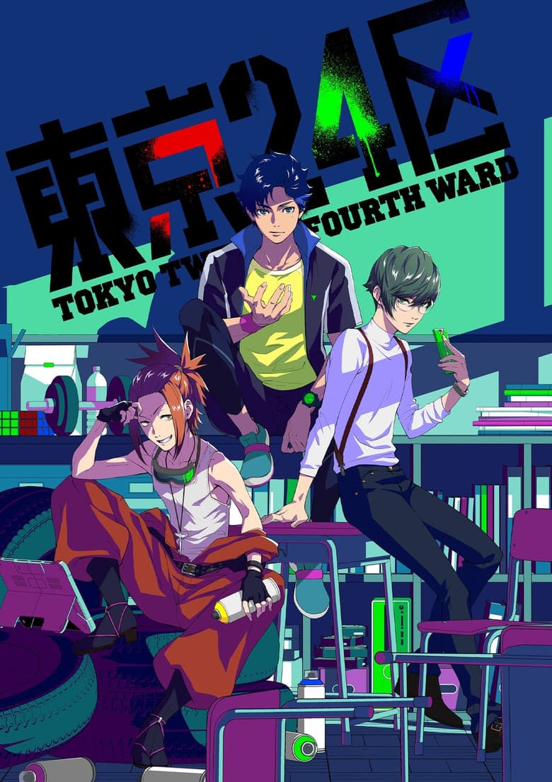 東京24区