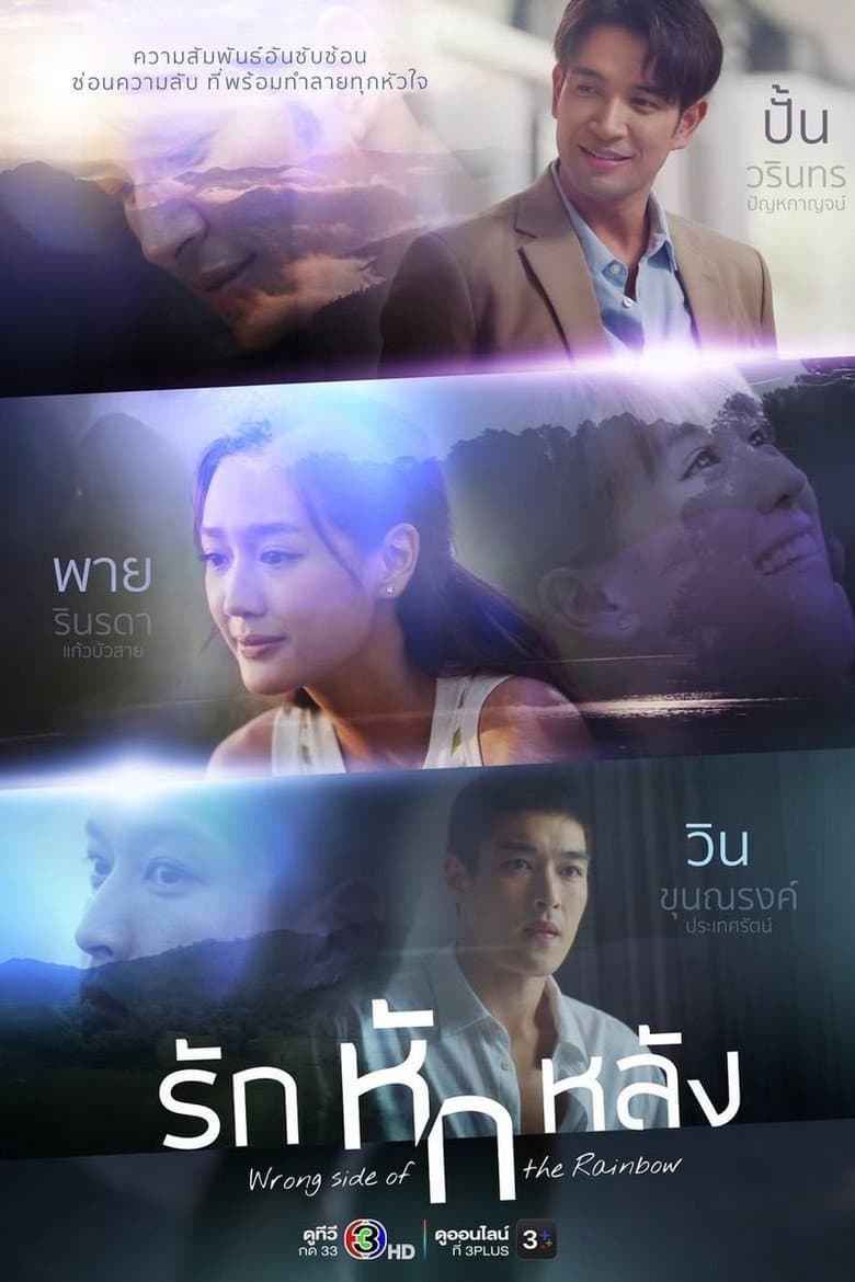 รักหักหลัง