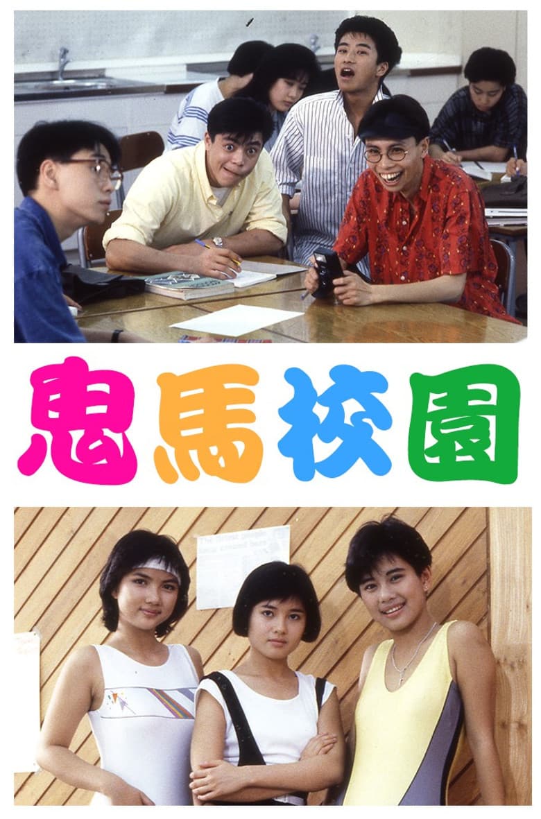 鬼馬校園