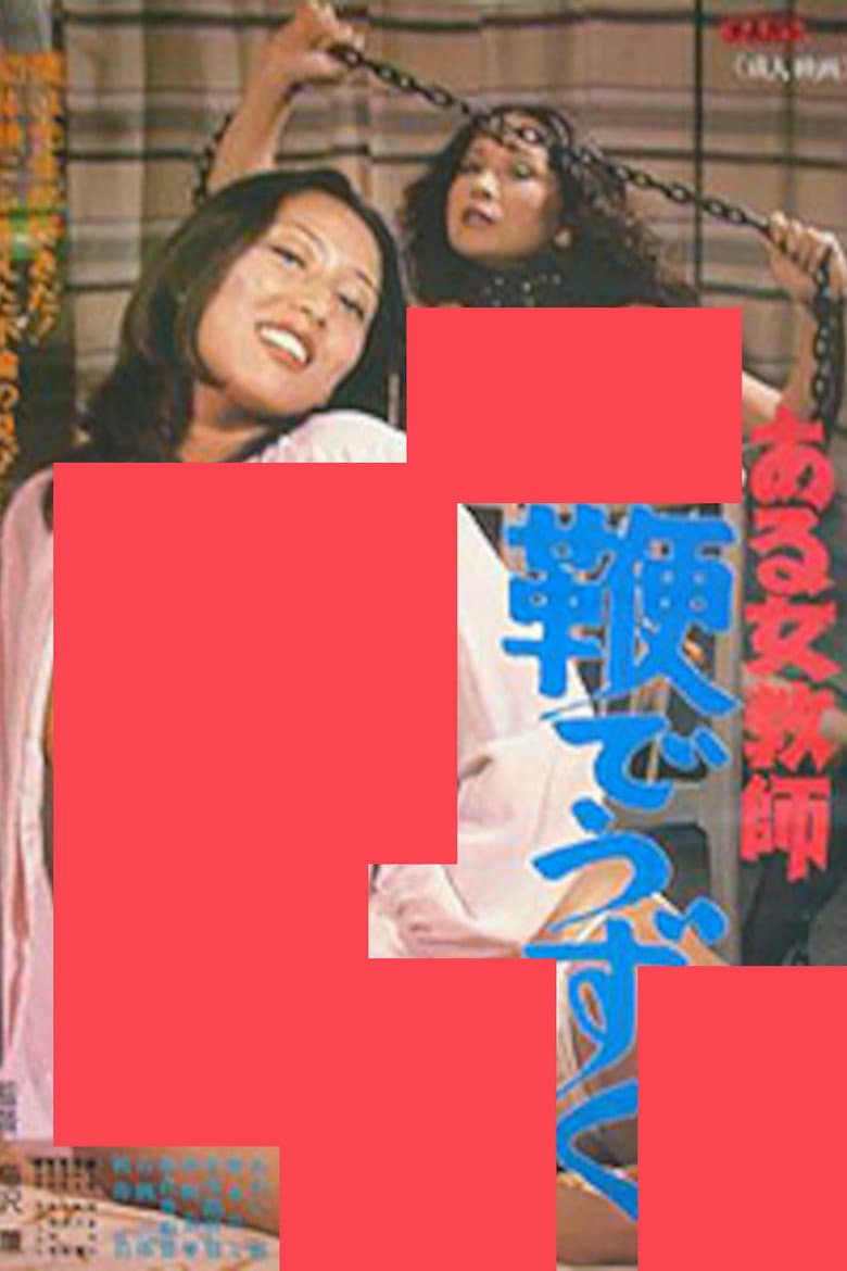 ある女教師 鞭でうずく