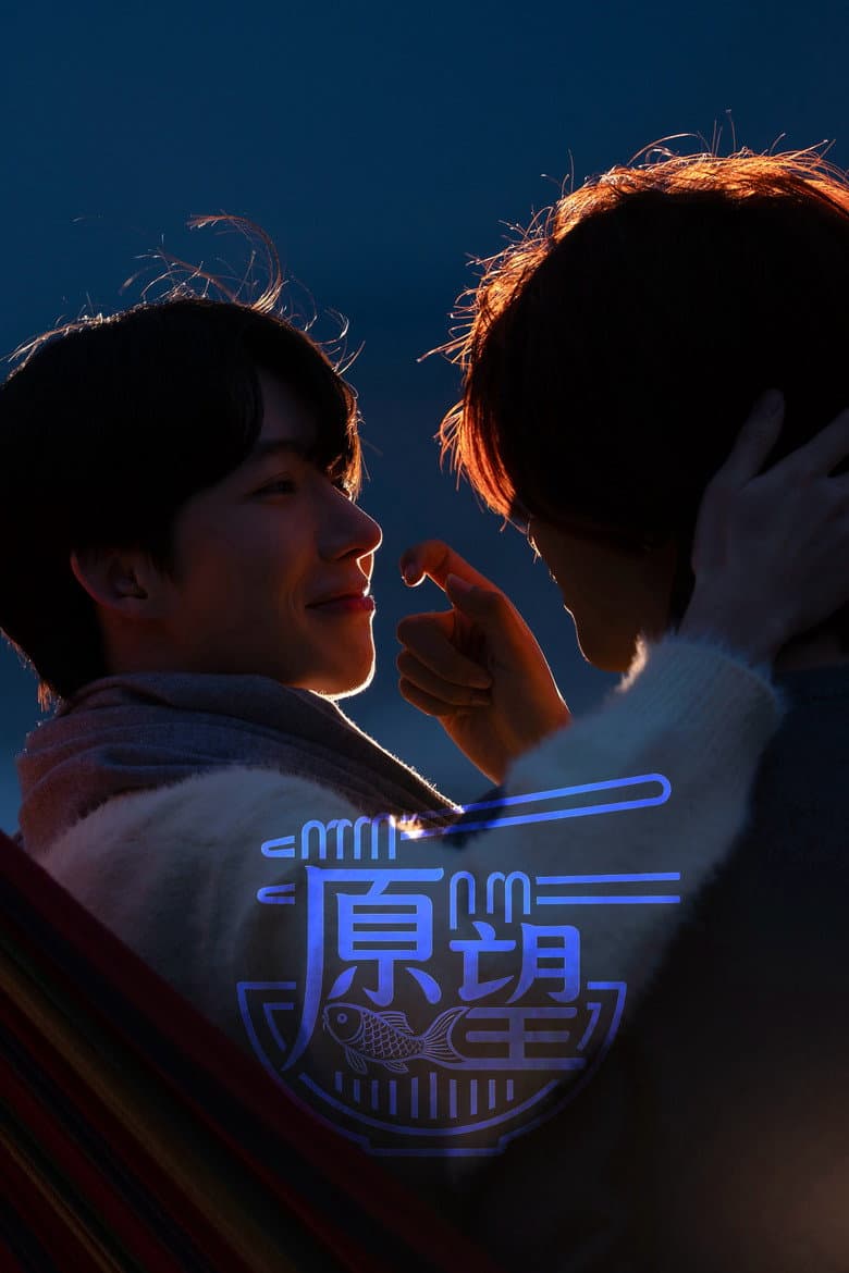 愿望鱼面馆