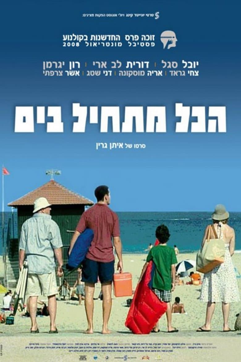 הכל מתחיל בים