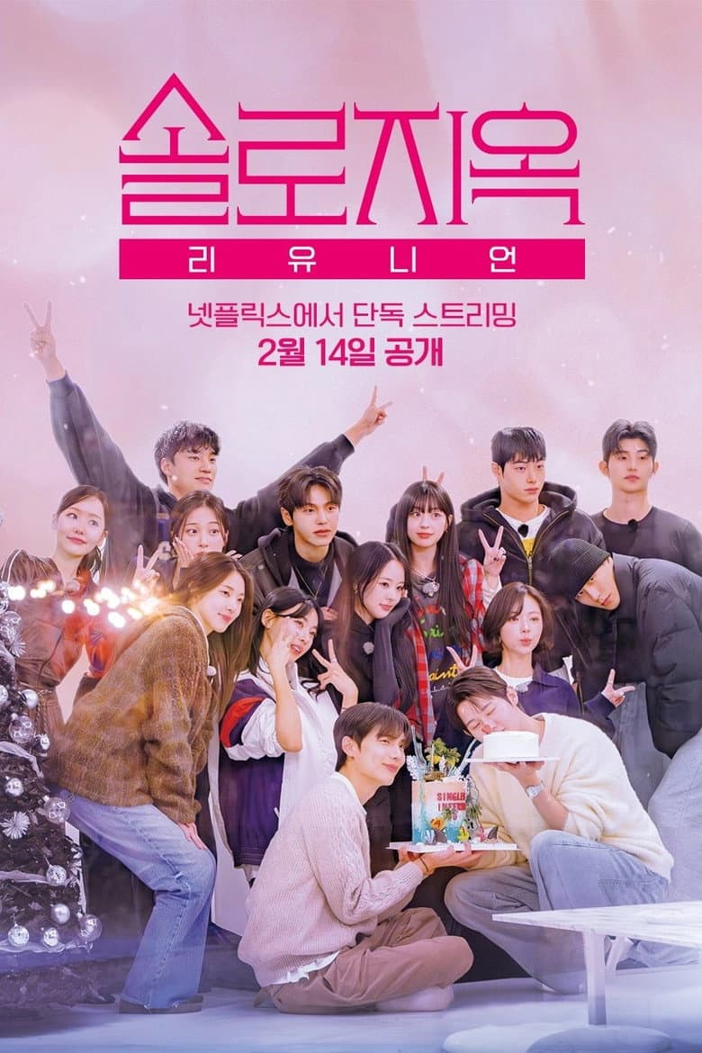솔로지옥 리유니언