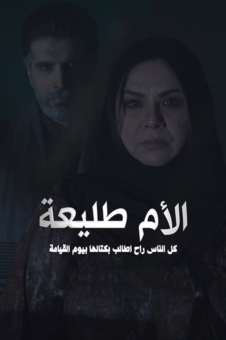 الأم طليعة