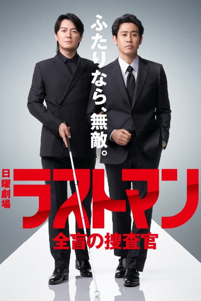 ラストマン ー全盲の捜査官ー