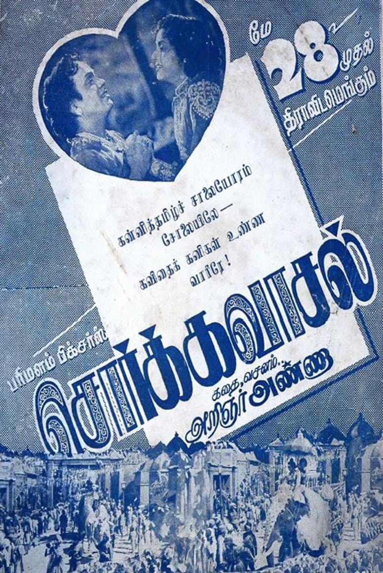 சொர்க்கவாசல்