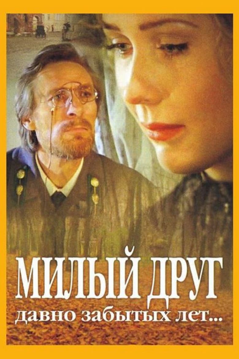 Милый друг давно забытых лет
